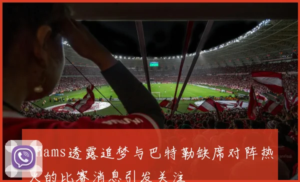 Shams透露追梦与巴特勒缺席对阵热火的比赛消息引发关注