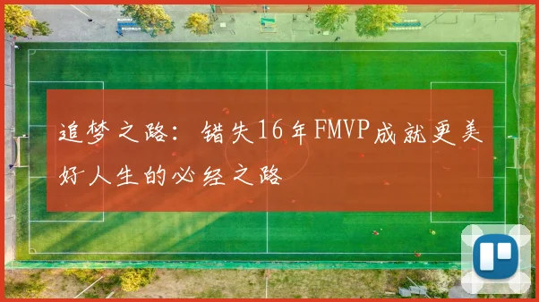 追梦之路：错失16年FMVP成就更美好人生的必经之路