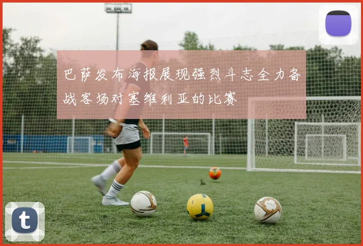 巴萨发布海报展现强烈斗志全力备战客场对塞维利亚的比赛