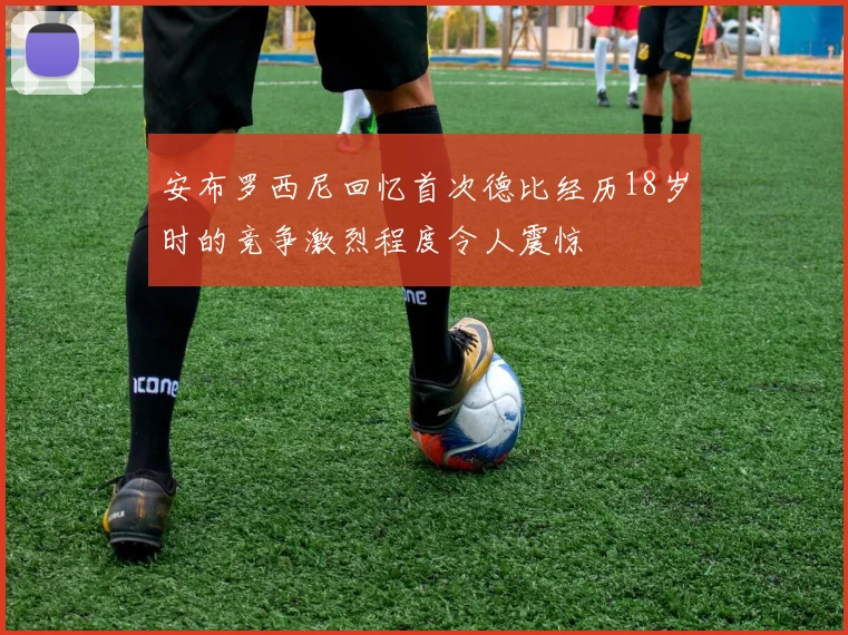 安布罗西尼回忆首次德比经历18岁时的竞争激烈程度令人震惊