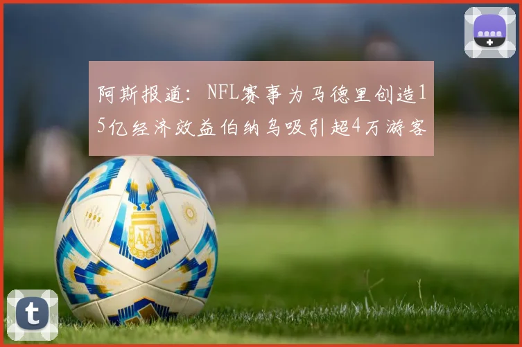 阿斯报道：NFL赛事为马德里创造15亿经济效益伯纳乌吸引超4万游客