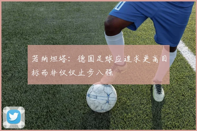 若纳坦塔：德国足球应追求更高目标而非仅仅止步八强