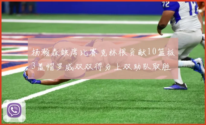 杨瀚森缺席比赛克林根贡献10篮板3盖帽罗威双双得分上双助队取胜