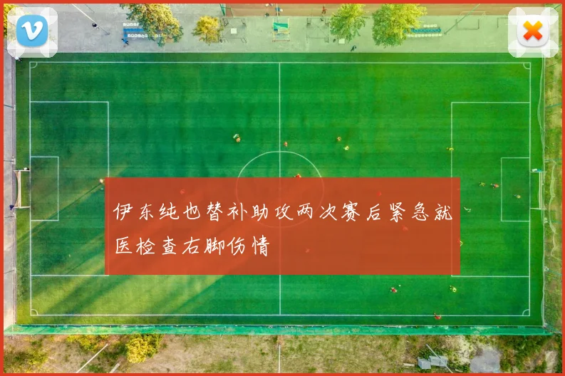 伊东纯也替补助攻两次赛后紧急就医检查右脚伤情