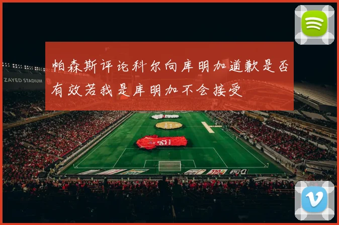 帕森斯评论科尔向库明加道歉是否有效若我是库明加不会接受