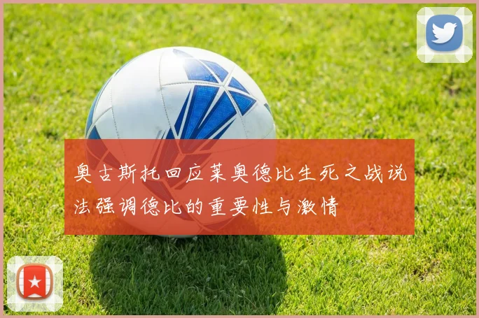 奥古斯托回应莱奥德比生死之战说法强调德比的重要性与激情