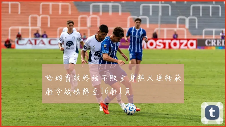 哈姆首败终结不败金身热火逆转获胜令战绩降至16胜1负